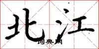丁谦北江楷书怎么写