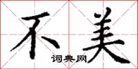 丁谦不美楷书怎么写