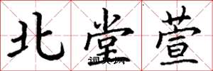 丁谦北堂萱楷书怎么写