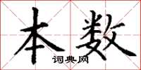 丁谦本数楷书怎么写