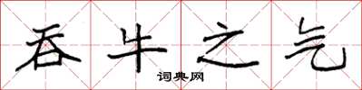 袁强吞牛之气楷书怎么写
