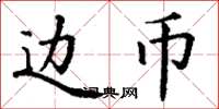 丁谦边币楷书怎么写
