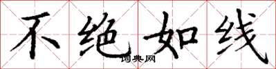 丁谦不绝如线楷书怎么写
