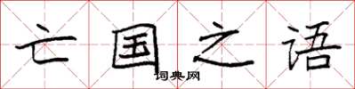 袁强亡国之语楷书怎么写