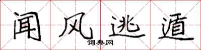 袁强闻风逃遁楷书怎么写