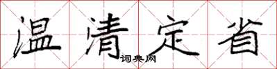 袁强温清定省楷书怎么写
