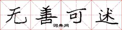 袁强无善可述楷书怎么写