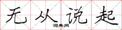 袁强无从说起楷书怎么写