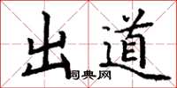 丁谦出道楷书怎么写