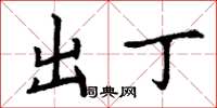 丁谦出丁楷书怎么写
