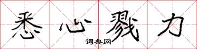 袁强悉心戮力楷书怎么写