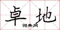 袁强卓地楷书怎么写