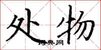 丁谦处物楷书怎么写