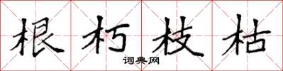 袁强根朽枝枯楷书怎么写
