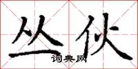 丁谦丛伙楷书怎么写