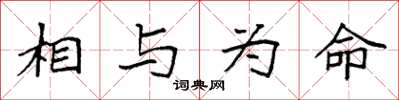 袁强相与为命楷书怎么写