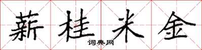 袁强薪桂米金楷书怎么写
