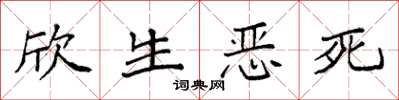 袁强欣生恶死楷书怎么写