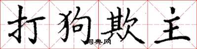 丁谦打狗欺主楷书怎么写