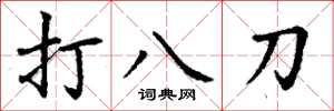 丁谦打八刀楷书怎么写