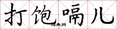丁谦打饱嗝儿楷书怎么写