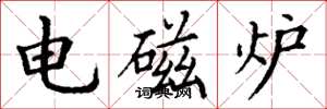 丁谦电磁炉楷书怎么写