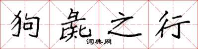 袁强狗彘之行楷书怎么写