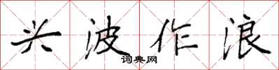 袁强兴波作浪楷书怎么写