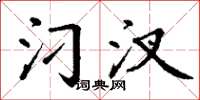丁谦汈汊楷书怎么写