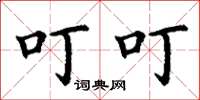 丁谦叮叮楷书怎么写