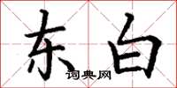 丁谦东白楷书怎么写