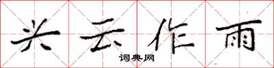 袁强兴云作雨楷书怎么写