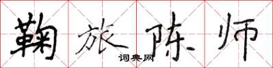 侯登峰鞠旅陈师楷书怎么写