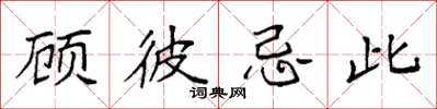 袁强顾彼忌此楷书怎么写