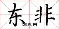 丁谦东非楷书怎么写
