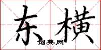 丁谦东横楷书怎么写