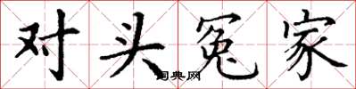丁谦对头冤家楷书怎么写