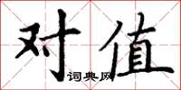 丁谦对值楷书怎么写