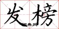 丁谦发榜楷书怎么写