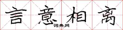 袁强言意相离楷书怎么写