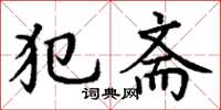 丁谦犯斋楷书怎么写