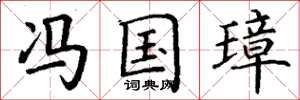 丁谦冯国璋楷书怎么写