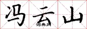 丁谦冯云山楷书怎么写