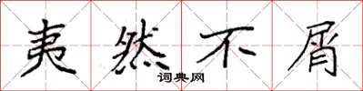 袁强夷然不屑楷书怎么写