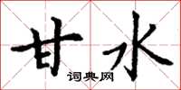 丁谦甘水楷书怎么写