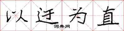 袁强以迂为直楷书怎么写