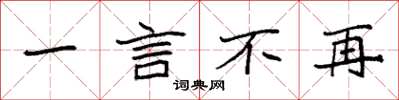 袁强一言不再楷书怎么写