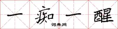 袁强一痴一醒楷书怎么写