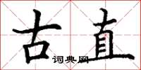 丁谦古直楷书怎么写