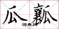 丁谦瓜瓤楷书怎么写